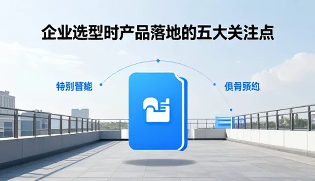 企业选型时产品落地的五大关注点